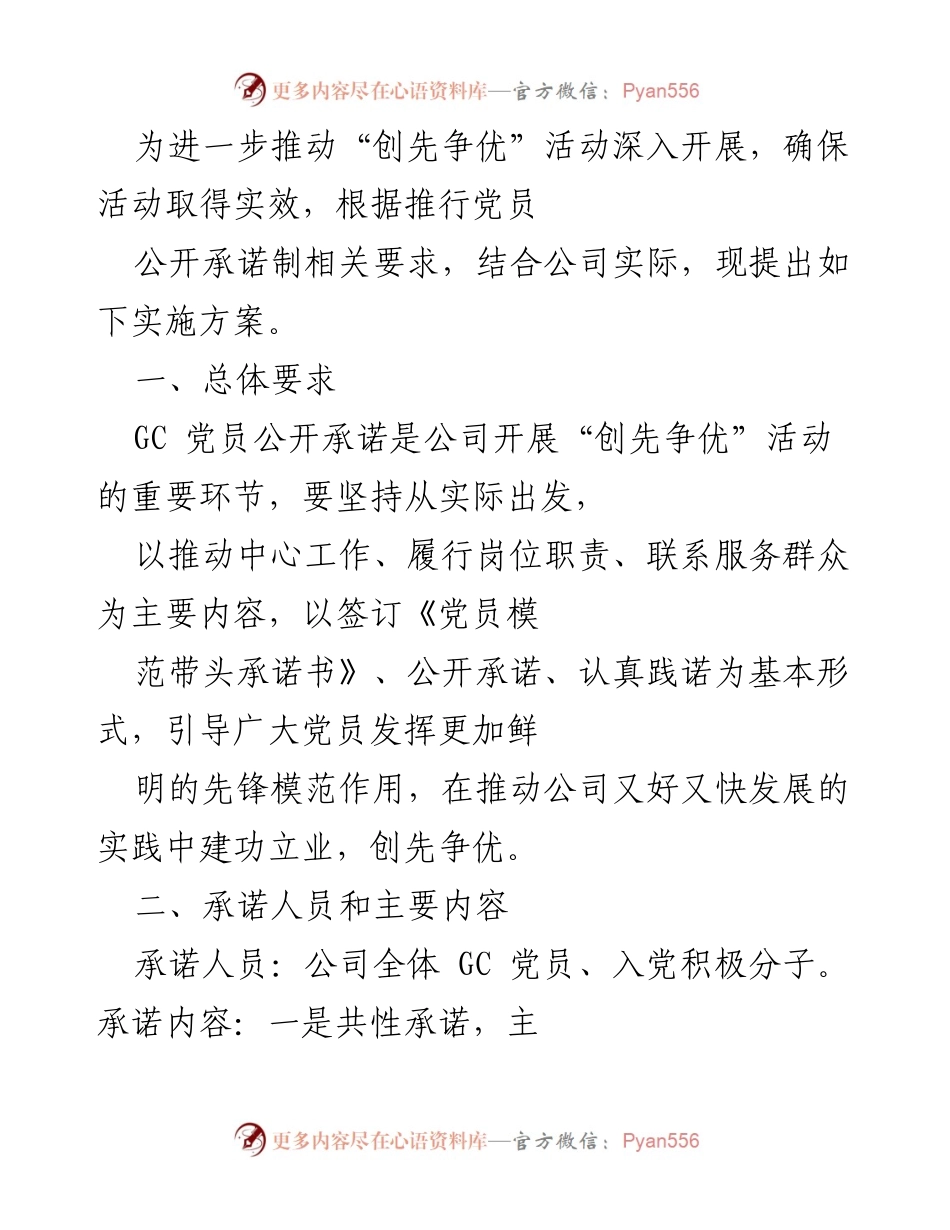 [实施方案] 党员活动 - 推动“创先争优”活动的党员公开承诺实施方案.docx_第1页