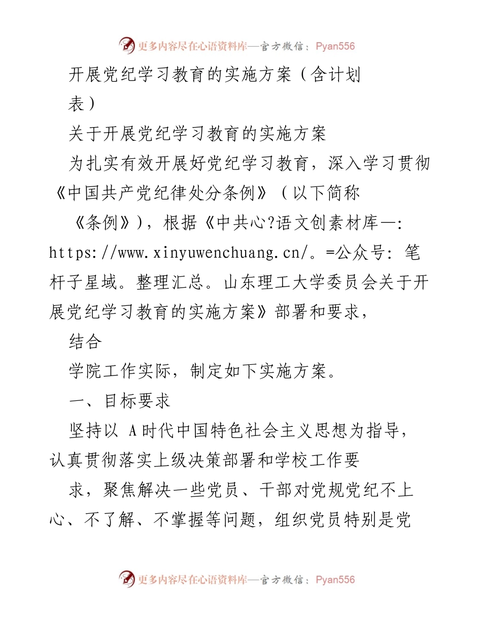 [实施方案] 党纪学习教育 - 加强纪律意识，推动党纪学习教育实施方案_1.docx_第1页