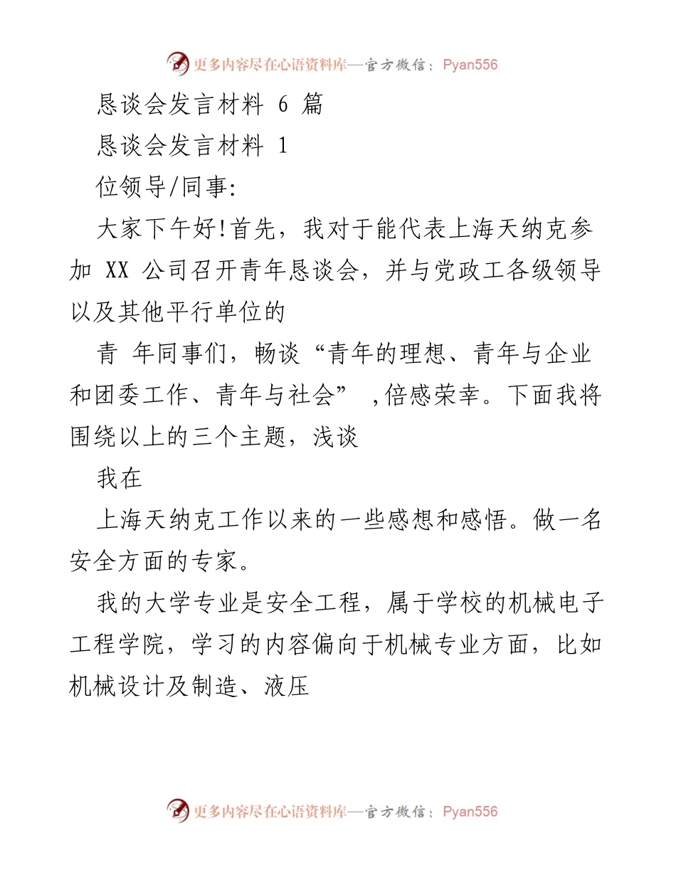 [发言] 青年恳谈会 - 青年理想与安全职业的追求.docx_第1页