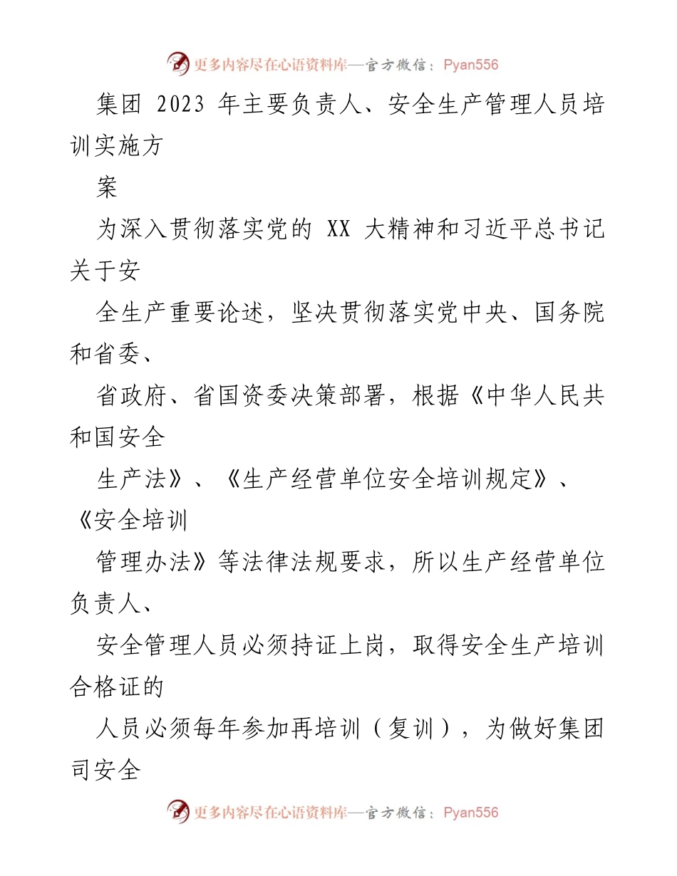[培训方案] 安全生产管理 - 集团安全生产管理人员培训实施方案.docx_第1页