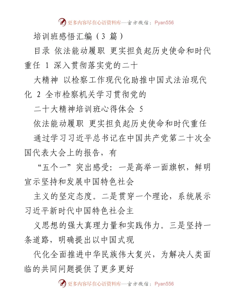 [培训总结] 检察机关培训班 - 深入学习贯彻党的二十大精神的检察工作心得体会.docx_第1页