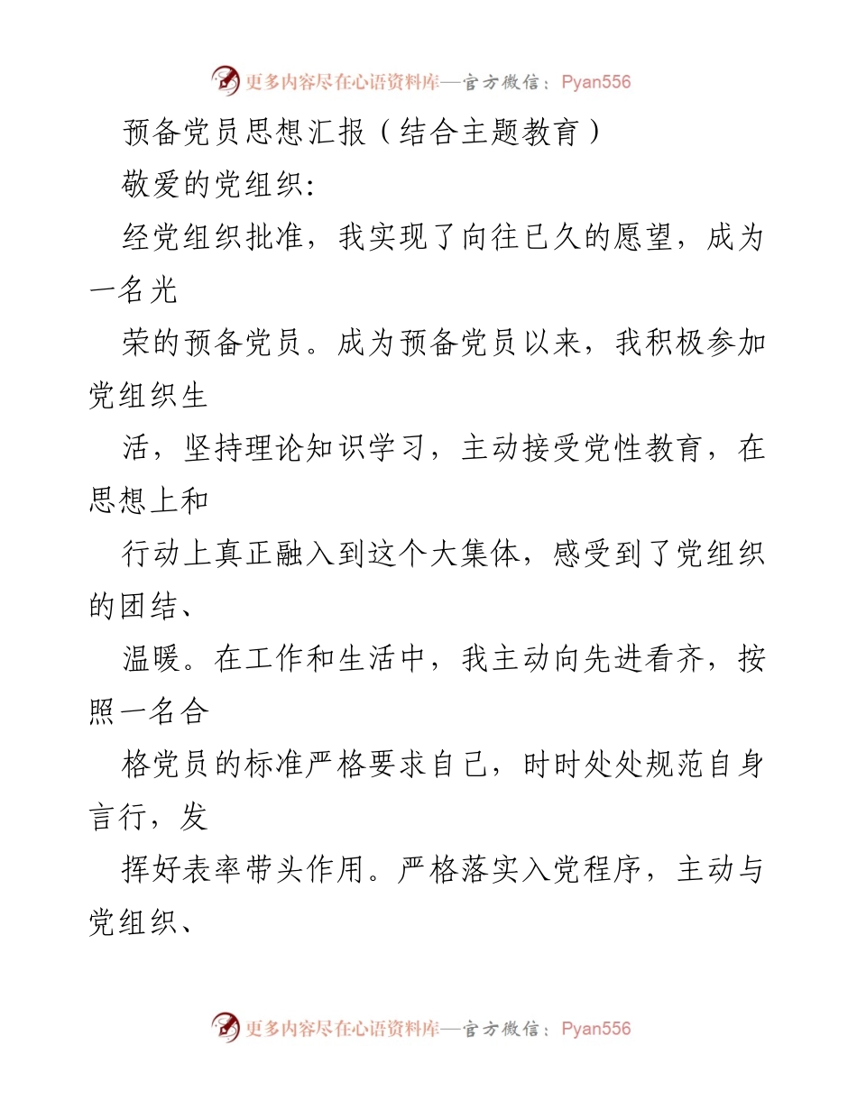 [发言] 预备党员思想汇报 - 深化思想教育，坚定理想信念.docx_第1页
