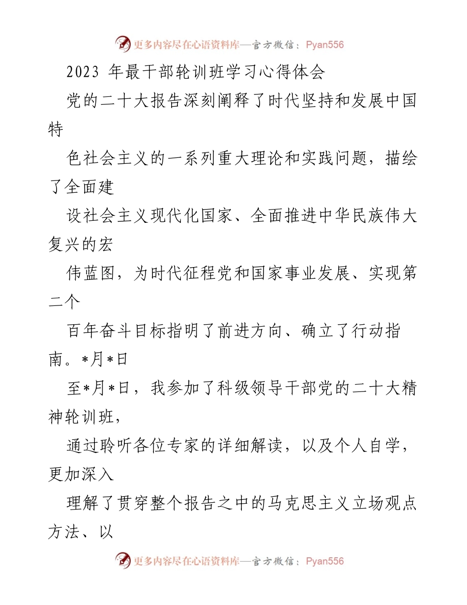 [学习心得] 轮训班 - 深入学习党的二十大精神的体会与实践.docx_第1页