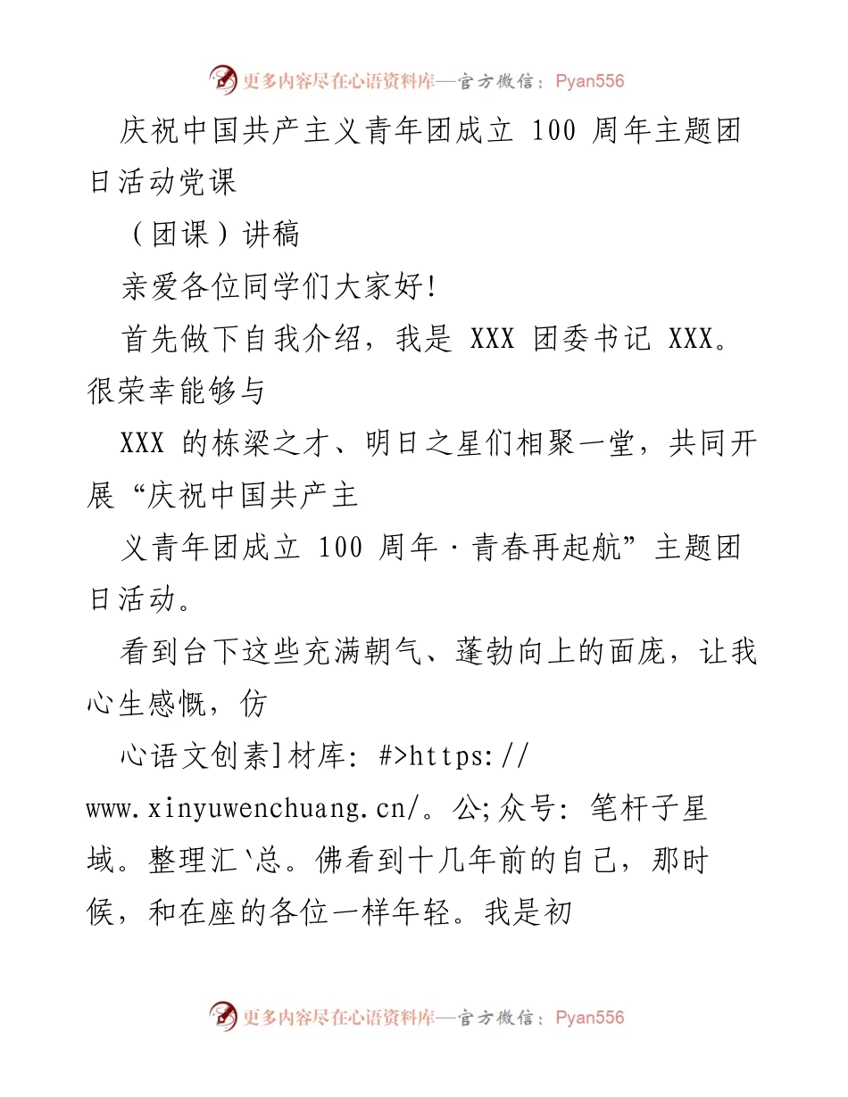 [团课] 主题团日活动 - 庆祝中国共产主义青年团成立100周年的青春寄语.docx_第1页