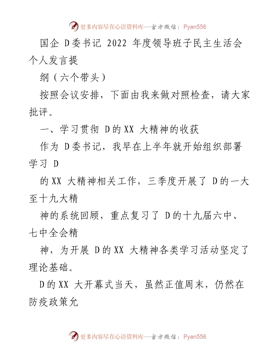 [发言] 领导班子民主生活会 - 国企D委书记2022年度民主生活会个人发言提纲.docx_第1页
