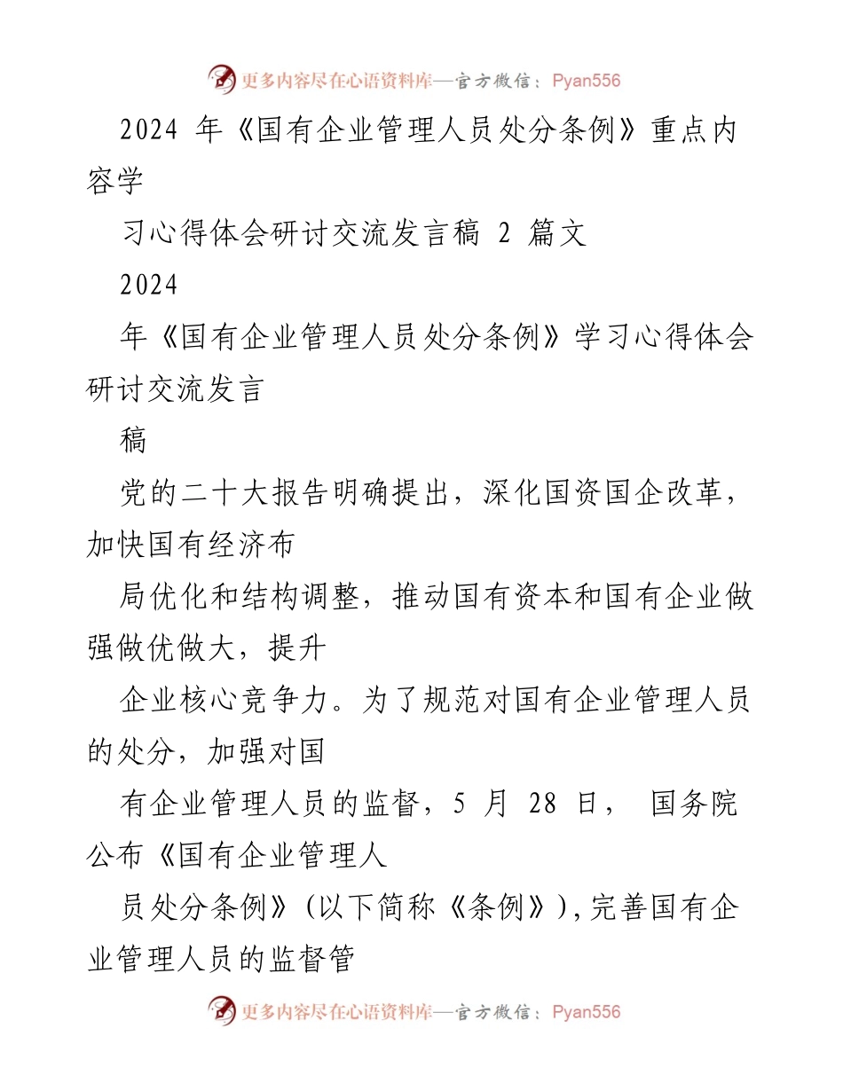 [发言稿] 学习交流会 - 深入解读《国有企业管理人员处分条例》的重要性与实施体会.docx_第1页