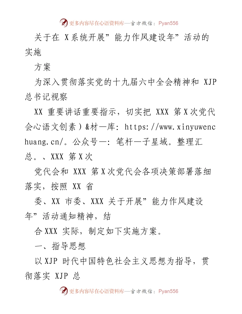 [实施方案] 党内活动 - 在X系统开展“能力作风建设年”活动的实施方案.docx_第1页