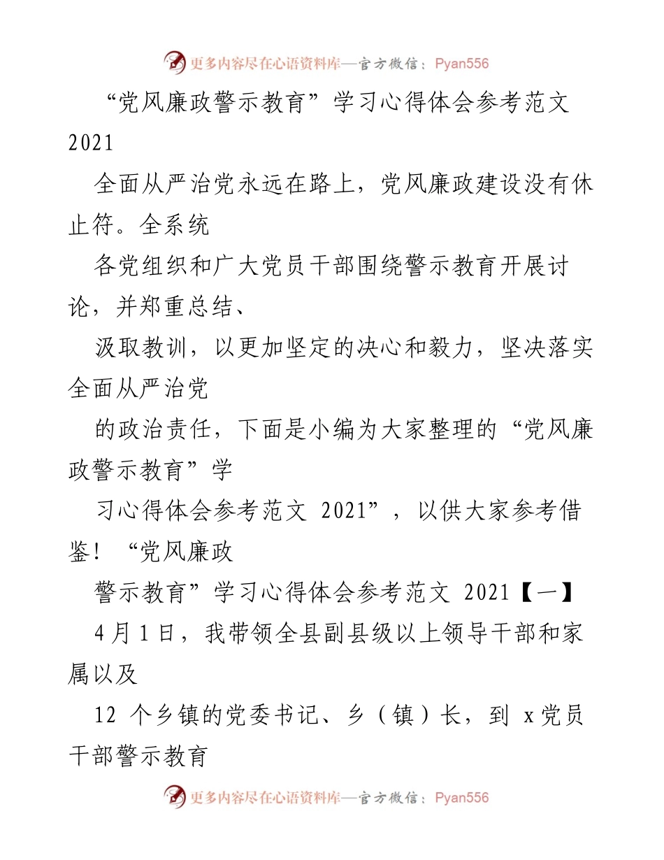 [学习心得] 党风廉政警示教育 - 深化党风廉政建设，强化责任担当与自我监督.docx_第1页