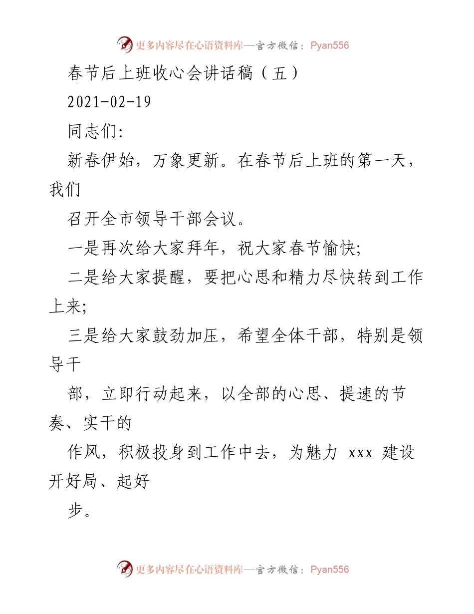 [发言] 领导干部会议 - 春节后收心会讲话稿.docx_第1页