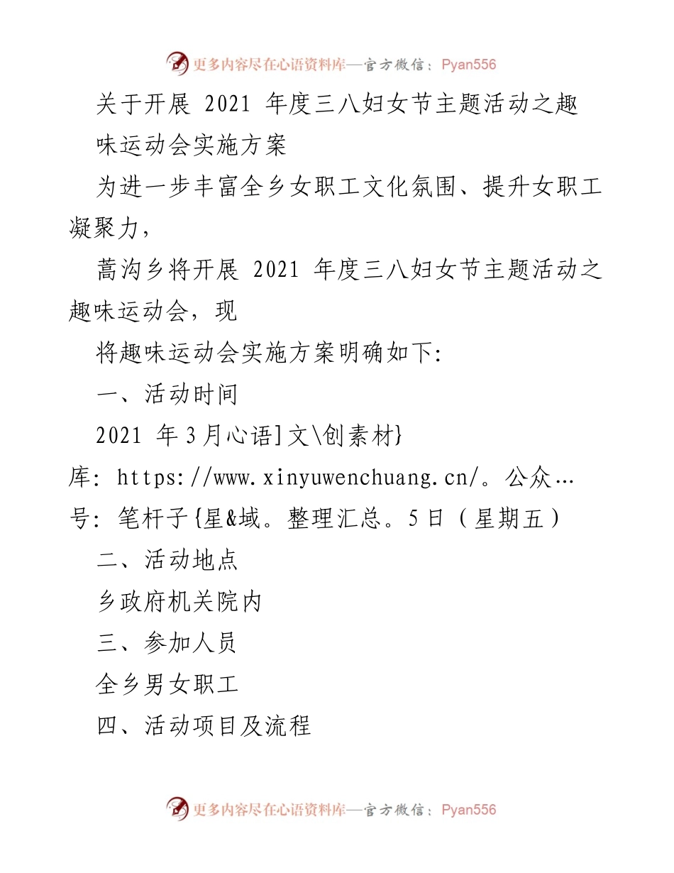 [实施方案] 三八妇女节活动 - 2021年度三八妇女节趣味运动会实施方案.docx_第1页