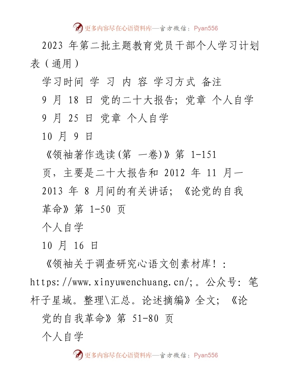 [学习计划] 党员干部 - 2023年第二批主题教育个人学习计划表_1.docx_第1页