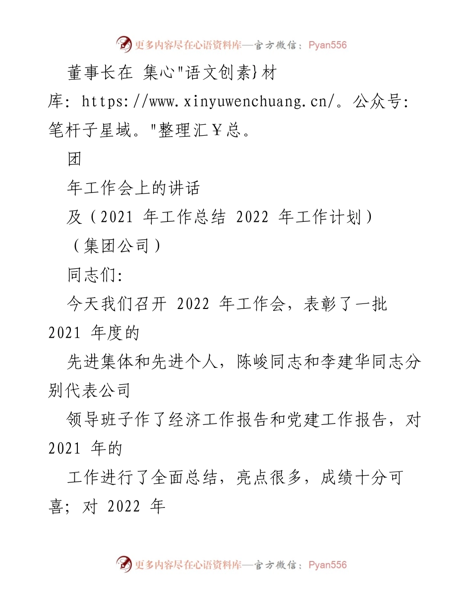 [发言] 集团年工作会 - 2021年工作总结与2022年工作计划的讲话.docx_第1页
