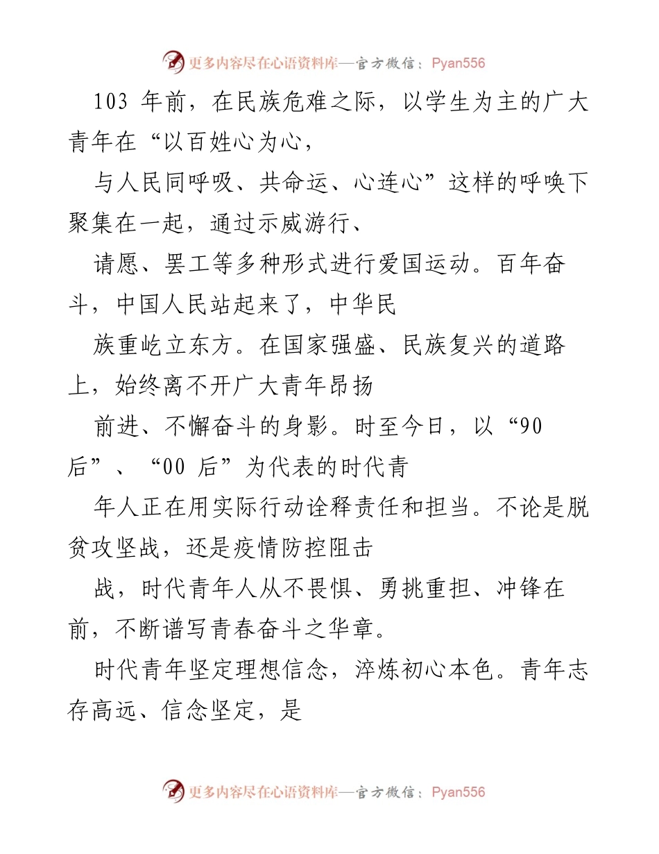 [发言] 青年节庆典 - 青年担当：赓续五四精神，谱写时代华章.docx_第1页