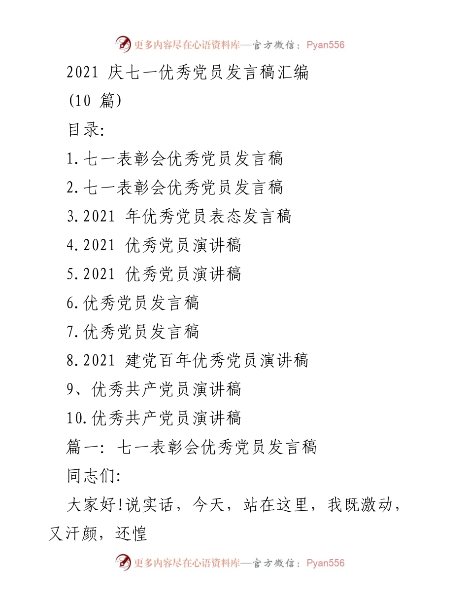 [发言稿] 七一表彰会 - 优秀党员发言与自我反思.docx_第1页