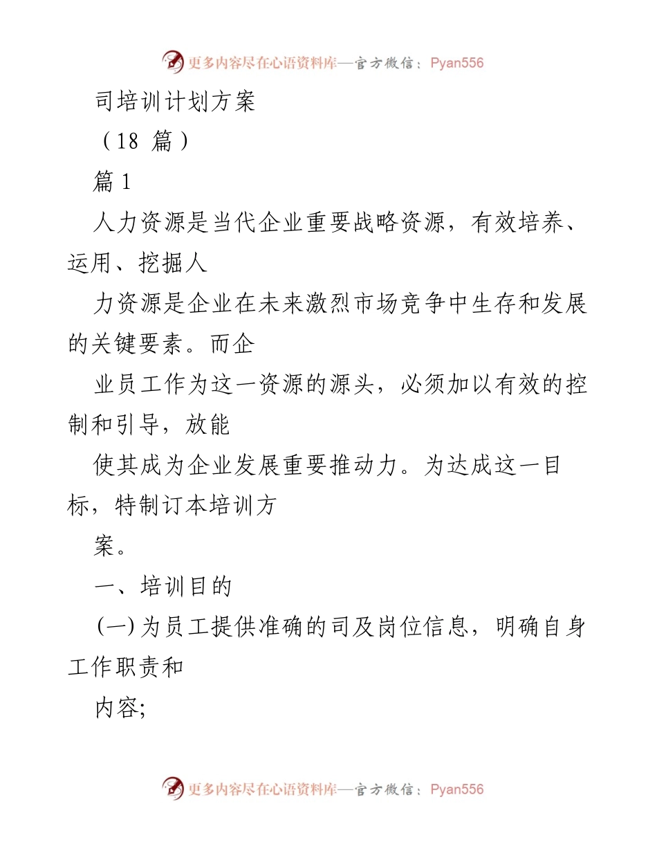 [培训方案] 企业人力资源管理 - 员工培训计划方案.docx_第1页
