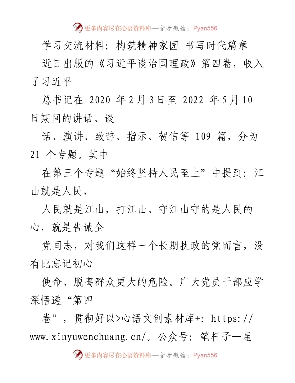 [学习交流材料] 学习研讨会 - 坚守初心使命，服务人民幸福.docx_第1页