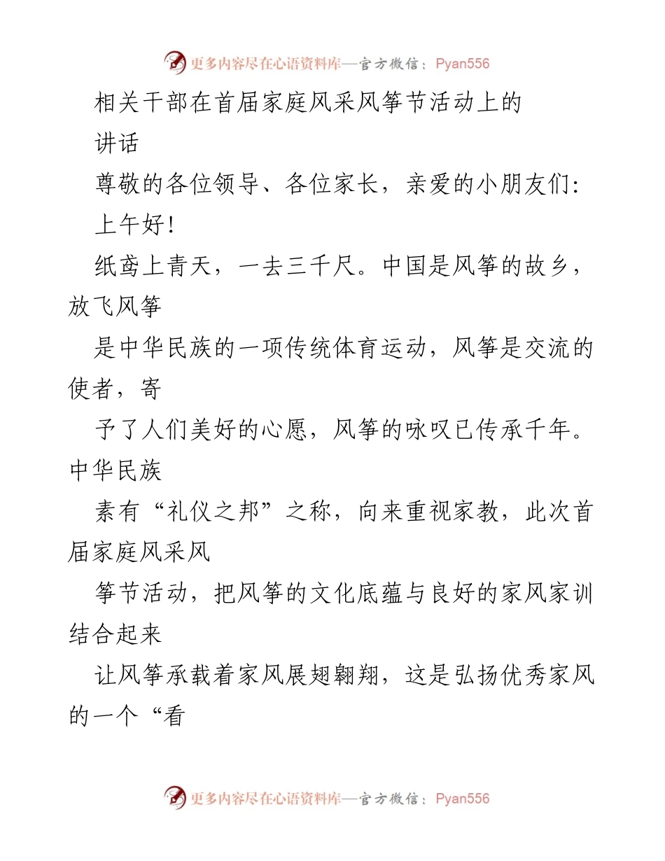[发言] 首届家庭风采风筝节 - 弘扬家风家训，共筑家庭文明.docx_第1页