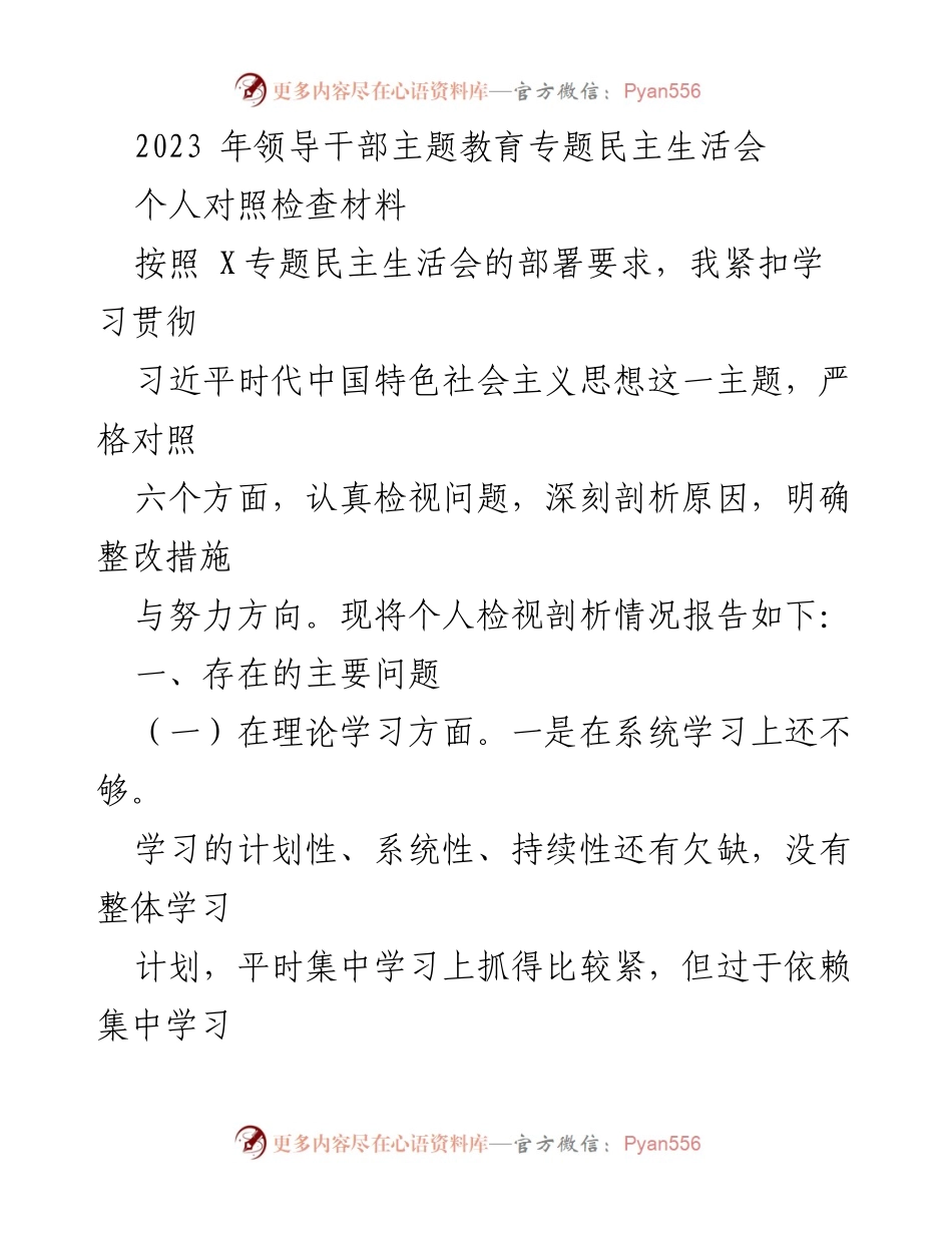 [发言] 领导干部主题教育专题民主生活会 - 个人对照检查材料汇报.docx_第1页