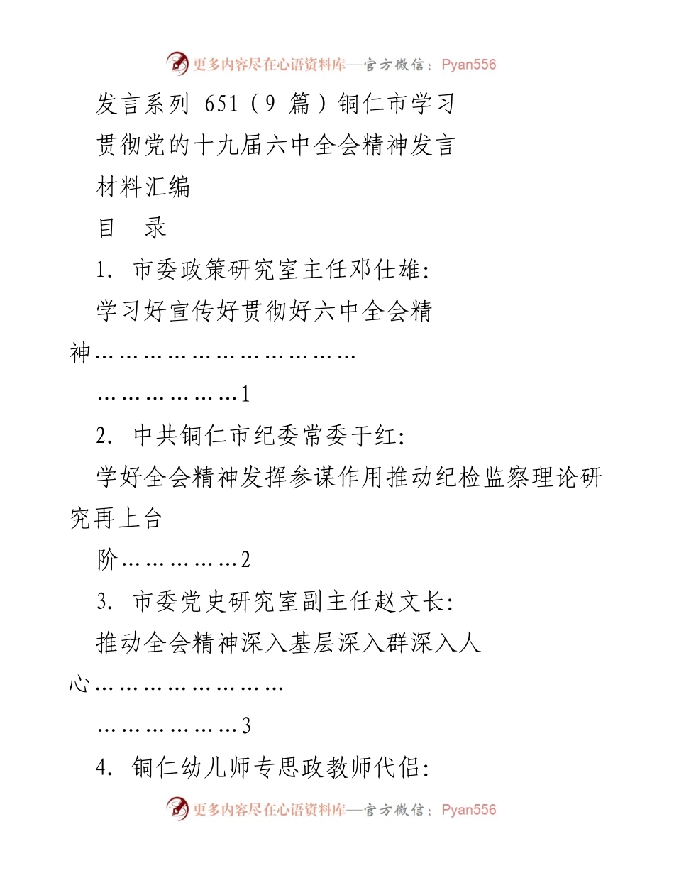 [发言材料] 铜仁市学习贯彻党的十九届六中全会精神 - 奋力争取更大荣光：铜仁市全会精神发言汇编.docx_第1页