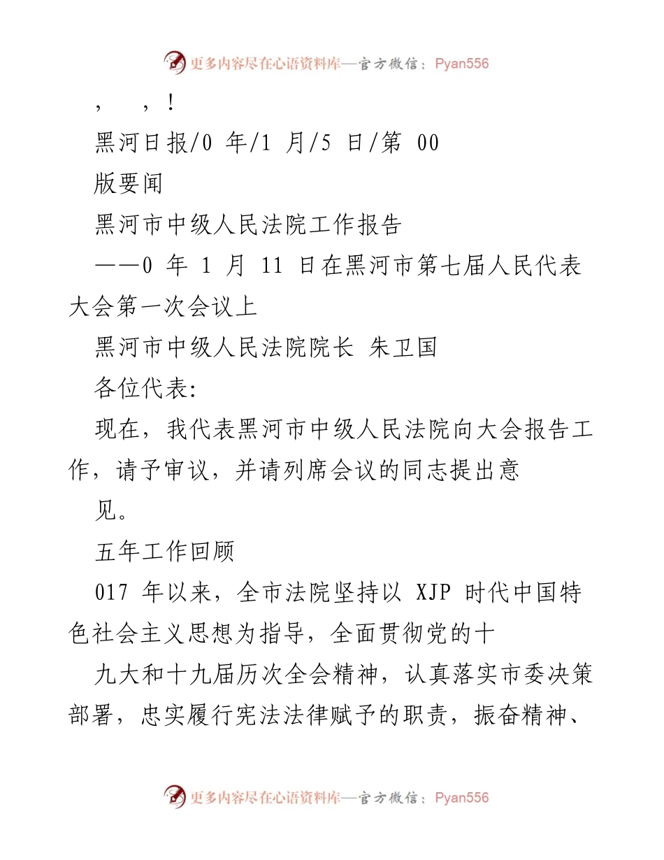 [发言] 黑河市中级人民法院工作报告及五年工作回顾.docx_第1页