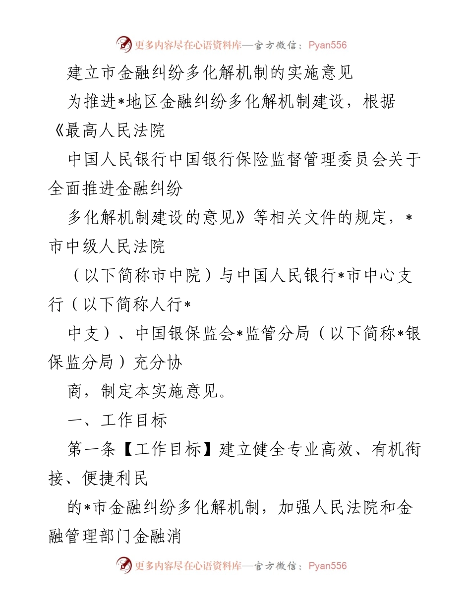 [实施意见] 金融纠纷多化解机制建设 - 市金融纠纷多化解机制实施意见.docx_第1页