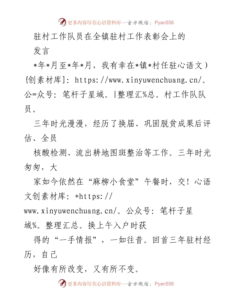 [发言] 驻村工作表彰会 - 驻村工作三年回顾与心得分享.docx_第1页