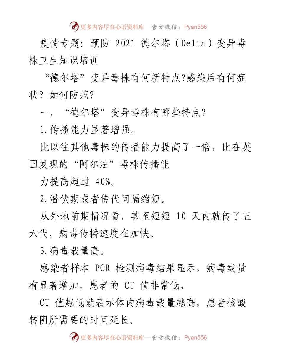 [培训] 疫情防控 - 德尔塔变异毒株卫生知识培训与防范措施.docx_第1页