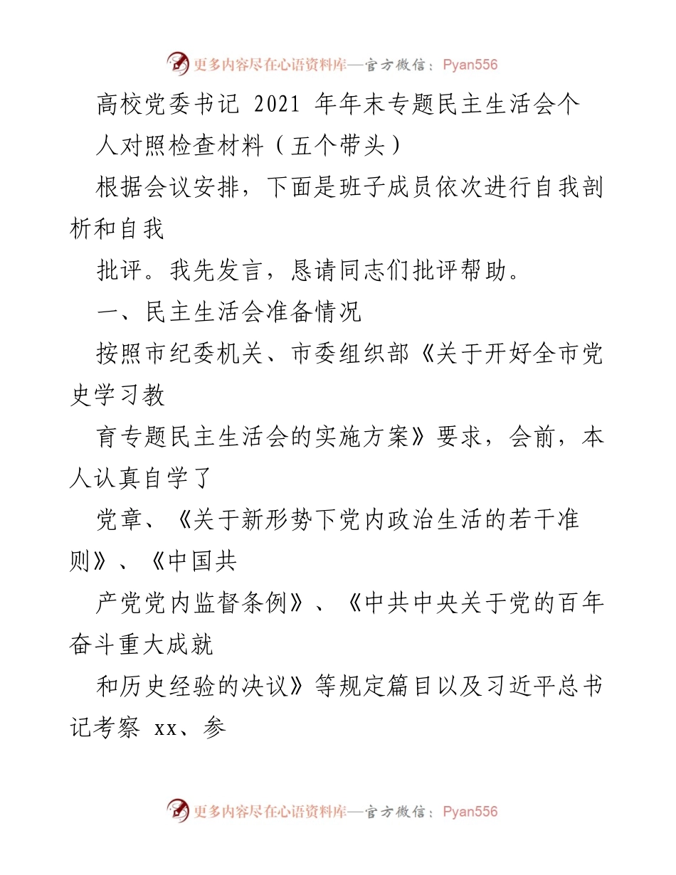 [发言] 高校党委书记年末专题民主生活会 - 个人对照检查材料及自我剖析.docx_第1页