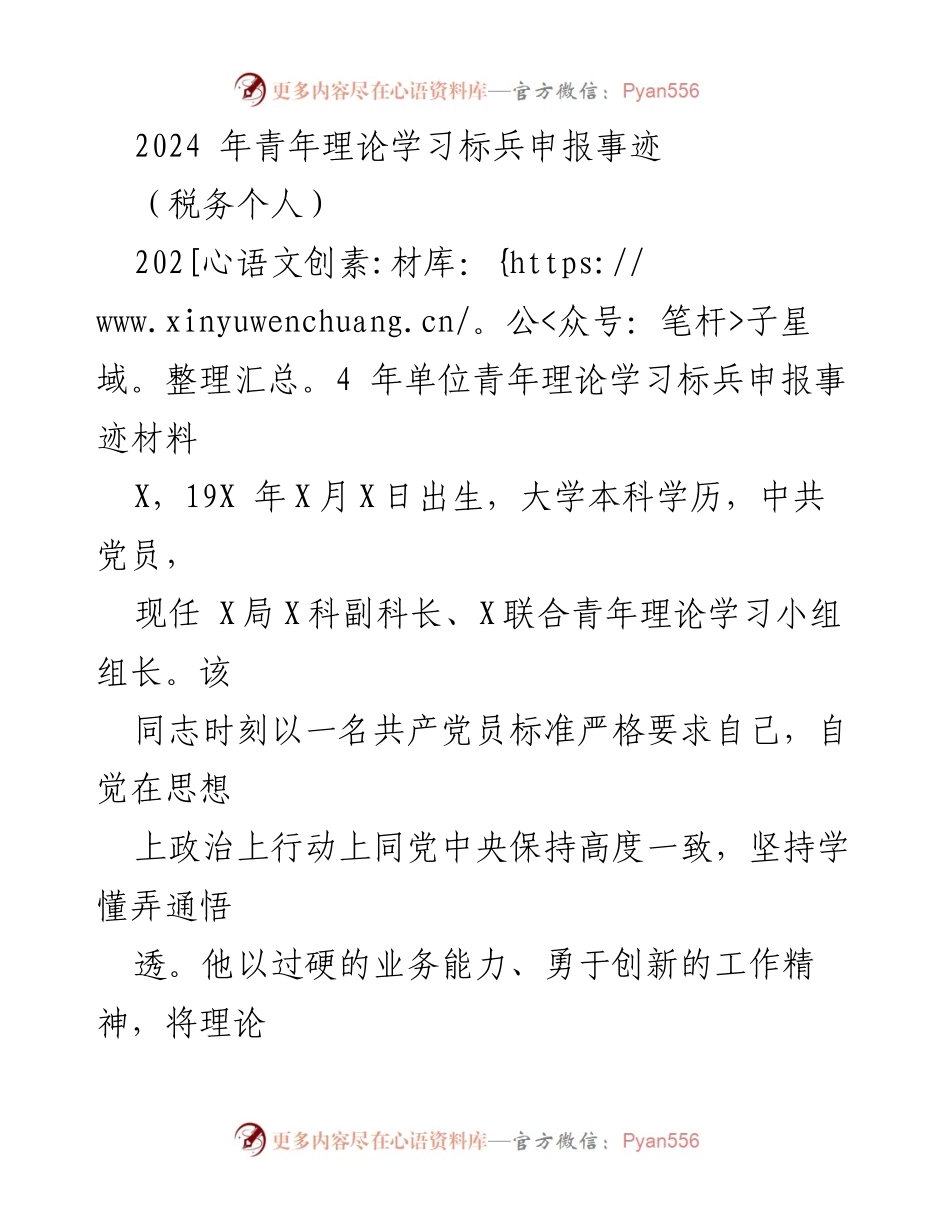 [发言] 青年理论学习标兵申报 - 2024年青年理论学习标兵申报事迹分享.docx_第1页