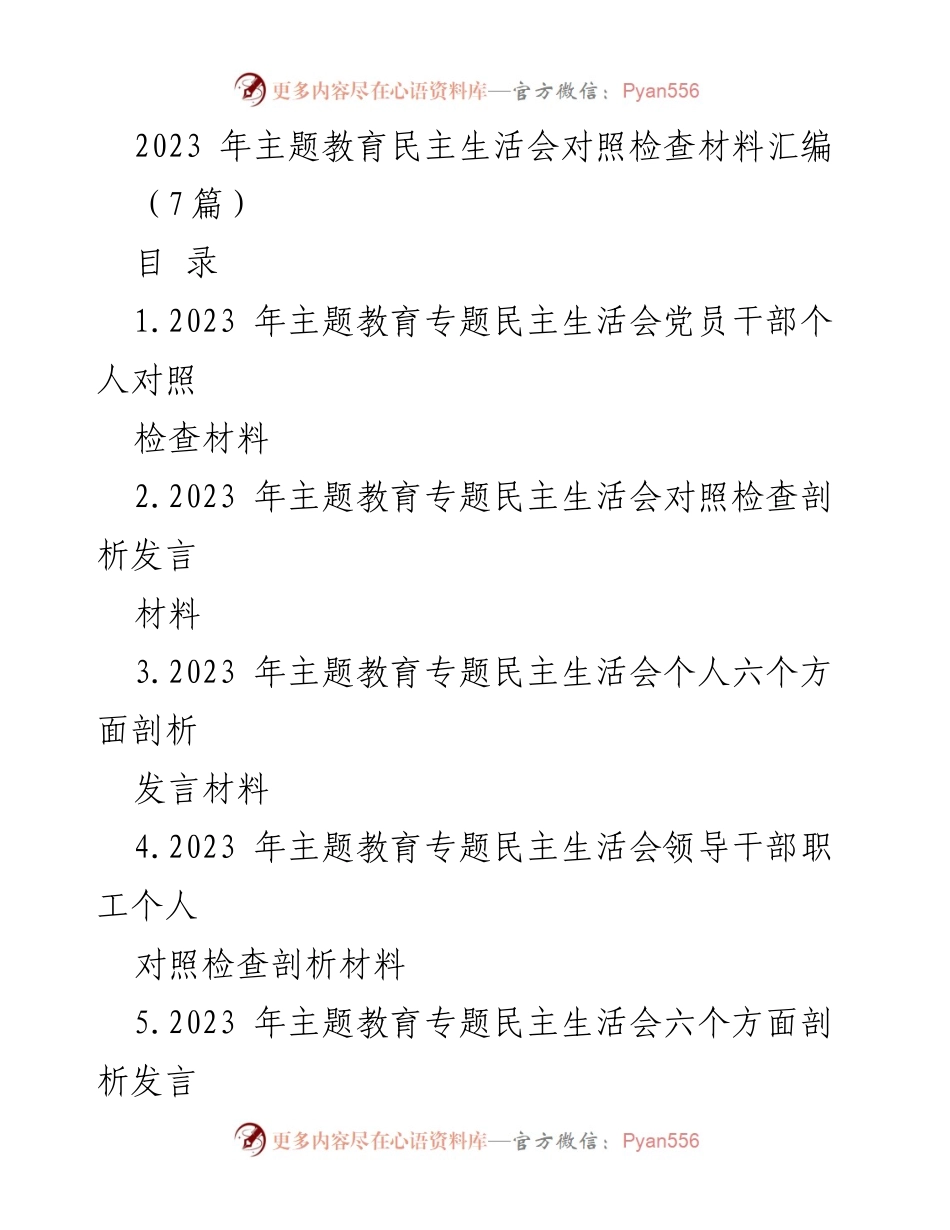 [发言材料] 主题教育民主生活会 - 2023年主题教育民主生活会对照检查与剖析报告.docx_第1页