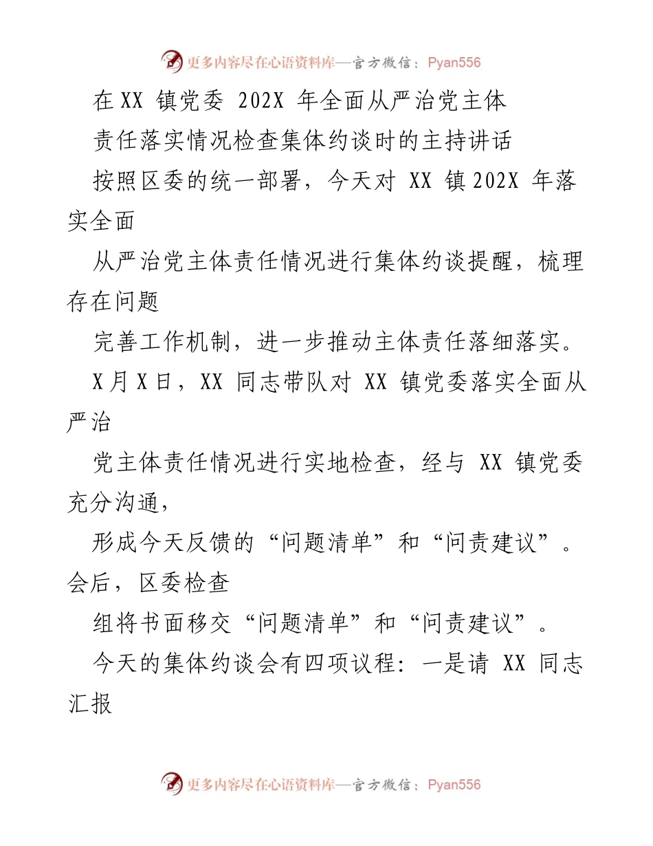 [发言] 集体约谈 - XX 镇党委全面从严治党主体责任落实情况汇报与问题反馈.docx_第1页