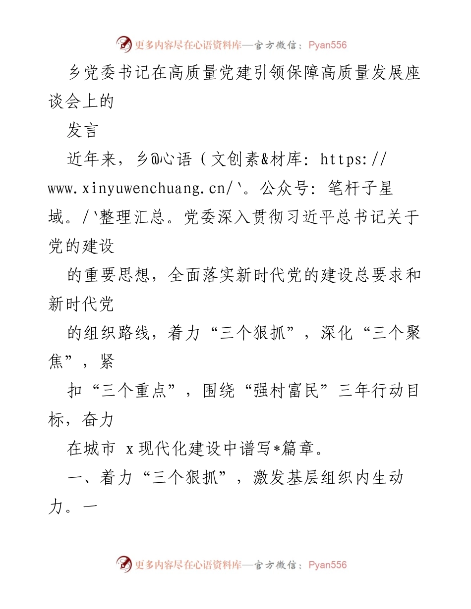 [发言] 高质量党建引领保障高质量发展座谈会 - 乡党委书记发言：推动高质量党建助力乡村振兴.docx_第1页