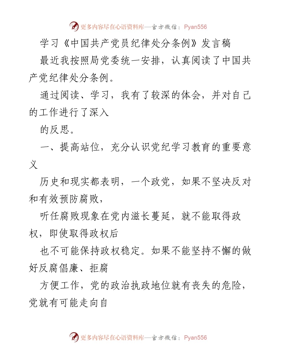 [发言稿] 学习活动 - 深刻认识《中国共产党员纪律处分条例》的重要性与自我反思.docx_第1页