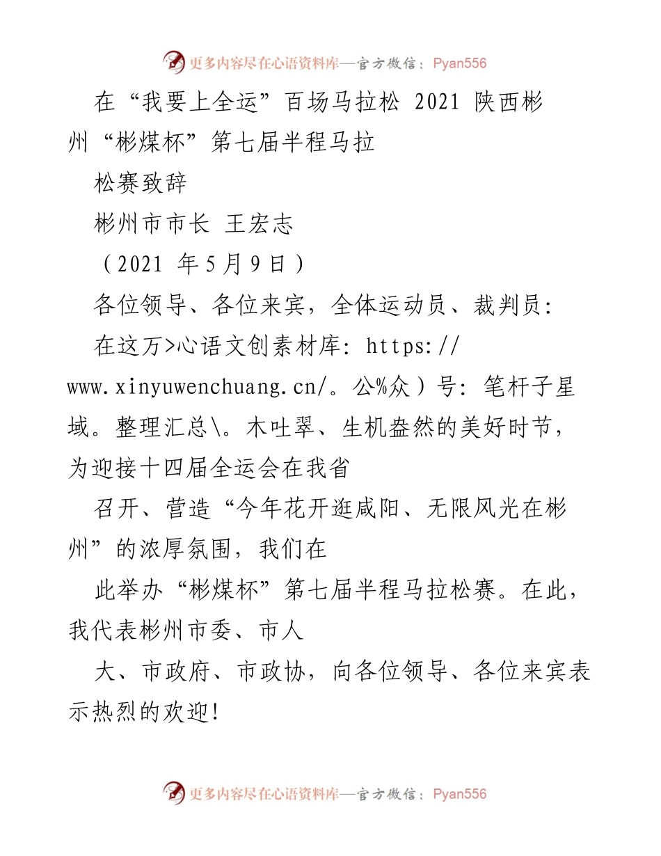 [发言] 马拉松赛事 - “彬煤杯”第七届半程马拉松赛致辞.docx_第1页
