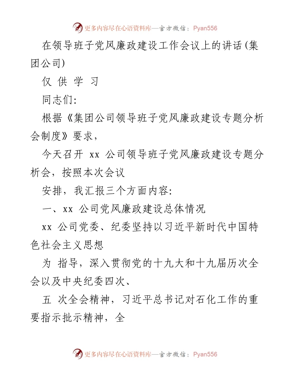 [发言] 领导班子党风廉政建设工作会议 - 党风廉政建设的成效与责任落实.docx_第1页