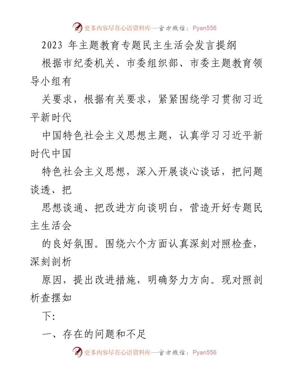 [发言提纲] 主题教育专题民主生活会 - 深刻剖析与改进措施的发言提纲.docx_第1页