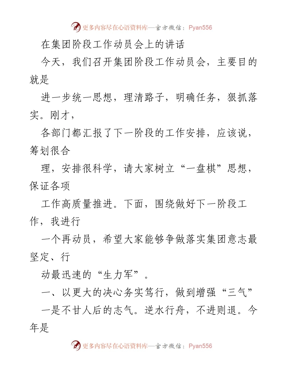 [发言] 集团阶段工作动员会 - 加强决心与执行力，推动集团发展新阶段.docx_第1页