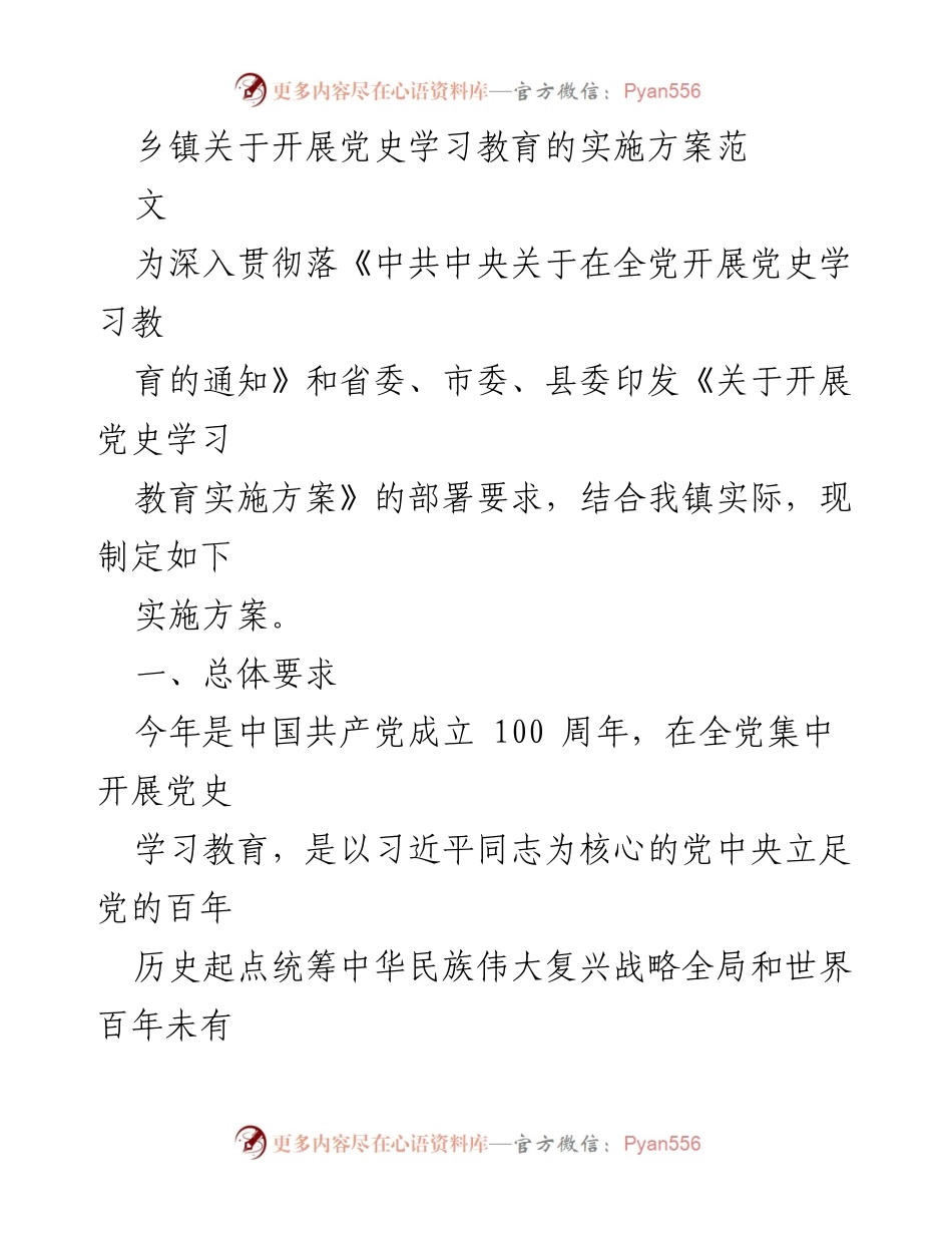 [实施方案] 乡镇党史学习教育 - 乡镇党史学习教育实施方案.docx_第1页