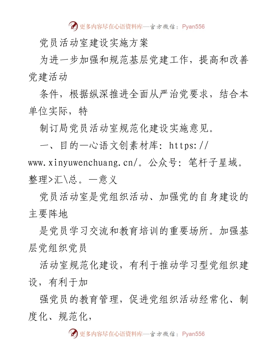[实施方案] 党建工作 - 党员活动室建设规范化实施方案.docx_第1页