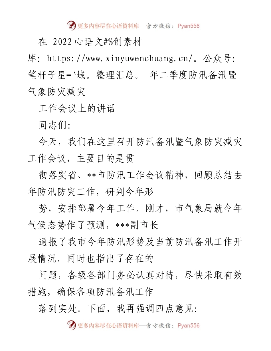 [发言] 防汛备汛暨气象防灾减灾工作会议 - 加强防汛备汛工作 确保安全度汛.docx_第1页