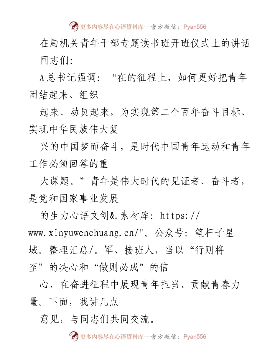 [发言] 青年干部专题读书班开班仪式 - 青年干部的责任与理想信念.docx_第1页