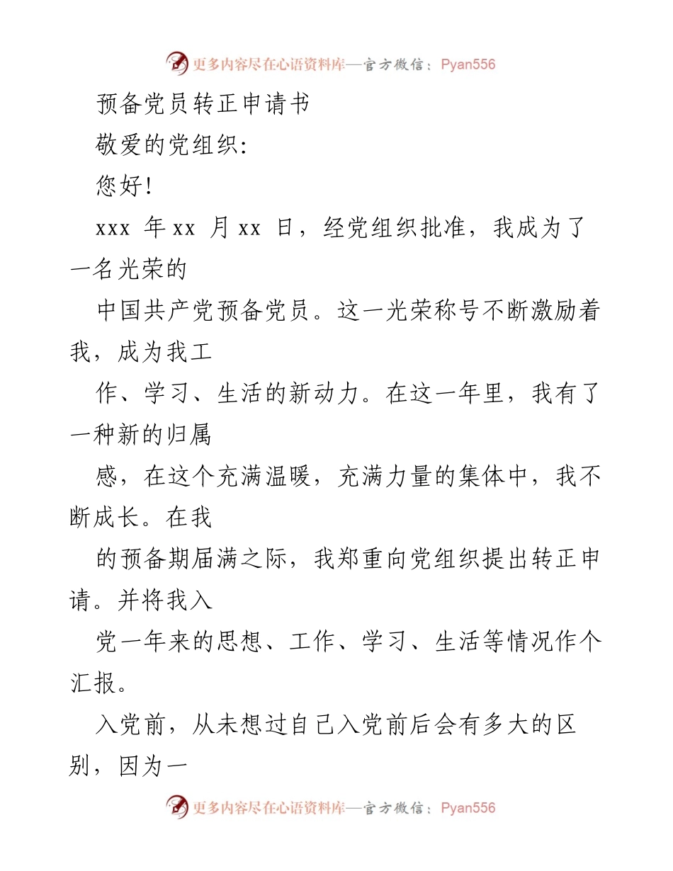 [发言] 预备党员转正 - 预备党员转正申请书的思想汇报.docx_第1页
