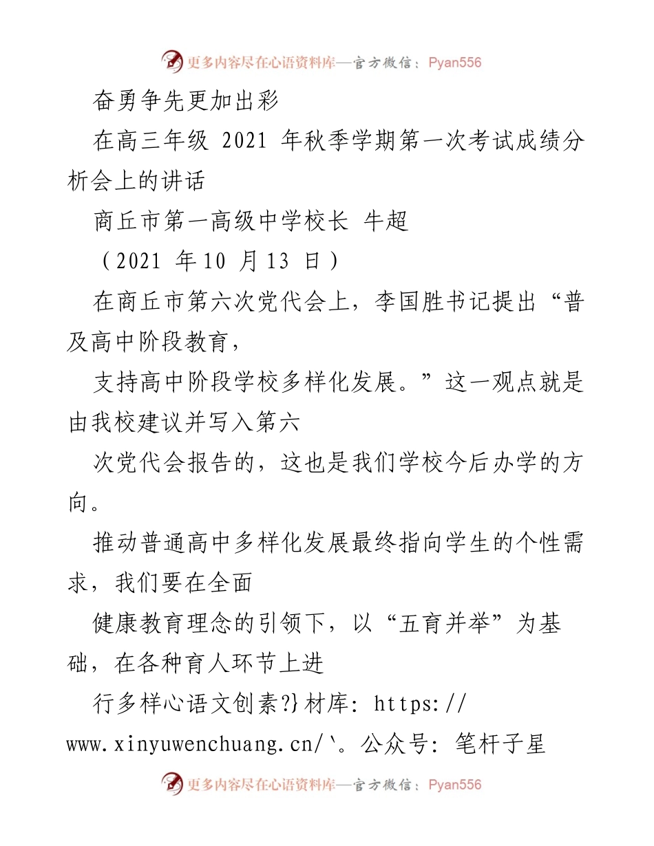 [发言] 高三年级第一次考试成绩分析会 - 奋勇争先，推动高中多样化发展.docx_第1页