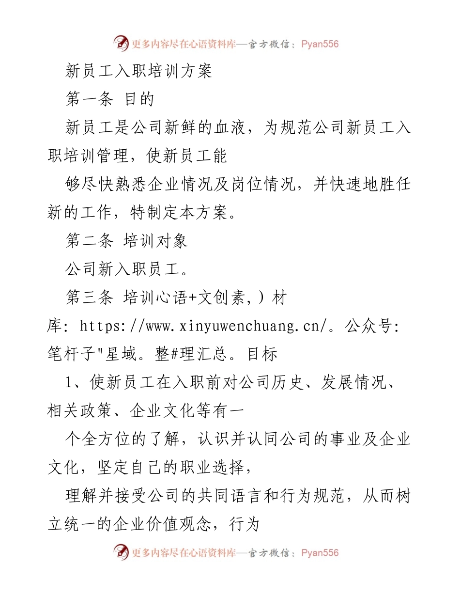 [培训方案] 新员工入职 - 新员工入职培训方案_1.docx_第1页