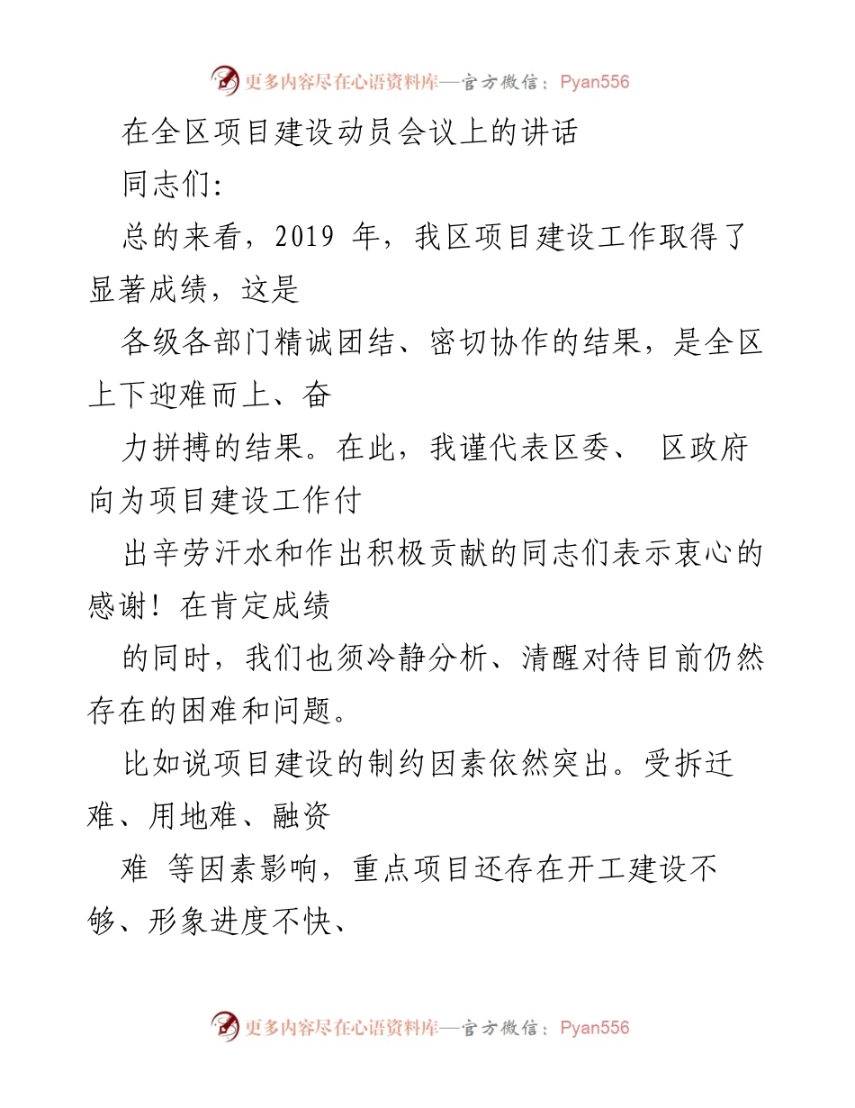 [发言] 项目建设动员会议 - 强调项目建设的重要性与应对挑战的策略.docx_第1页