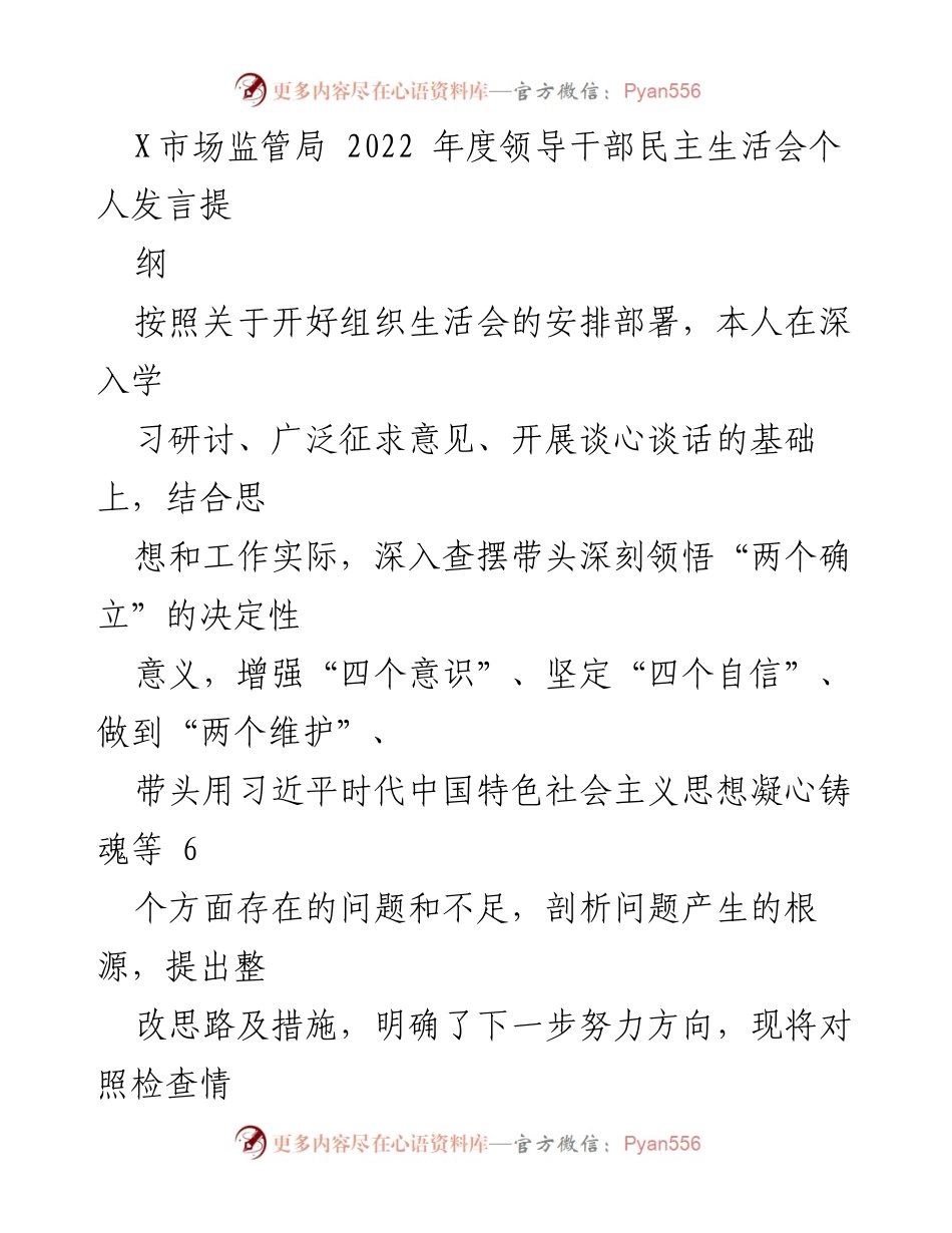 [发言] 领导干部民主生活会 - 2022年度领导干部民主生活会个人发言提纲.docx_第1页