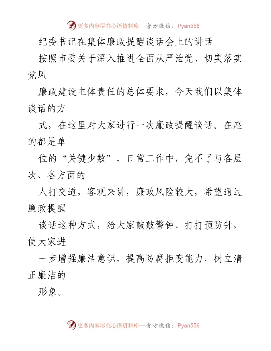 [发言] 集体廉政提醒谈话会 - 加强廉政意识 提升防腐能力.docx_第1页