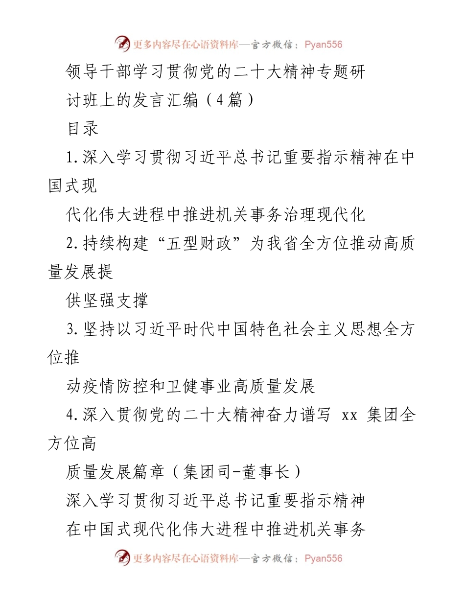[发言] 领导干部学习贯彻党的二十大精神专题研讨班 - 深入推进机关事务治理现代化与高质量发展.docx_第1页