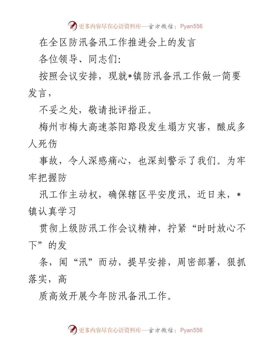 [发言] 防汛备汛工作推进会 - _镇防汛备汛工作发言总结.docx_第1页