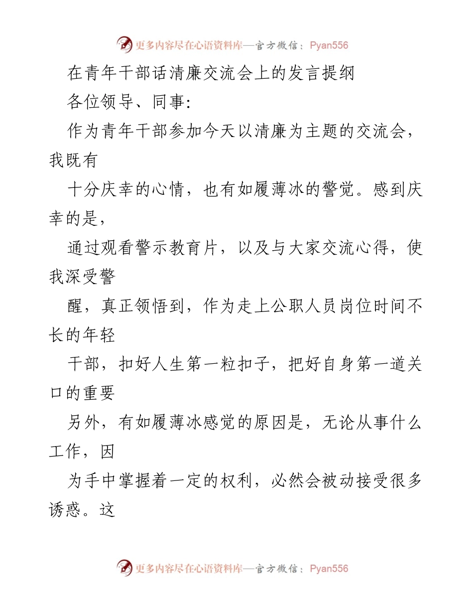 [发言] 青年干部话清廉交流会 - 青年干部的清廉自律与责任感.docx_第1页